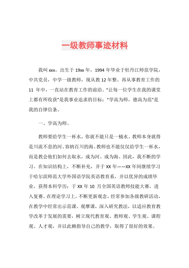 一级教师事迹材料