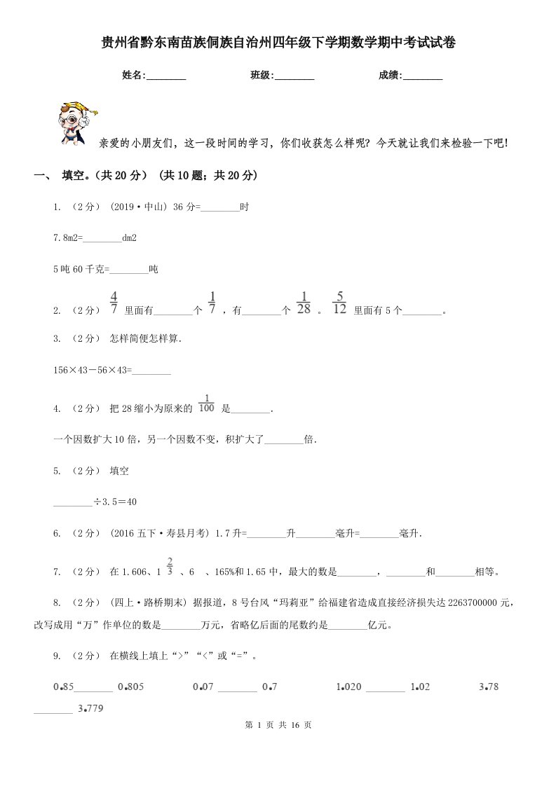 贵州省黔东南苗族侗族自治州四年级下学期数学期中考试试卷