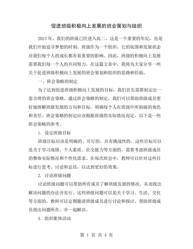 促进班级积极向上发展的班会策划与组织