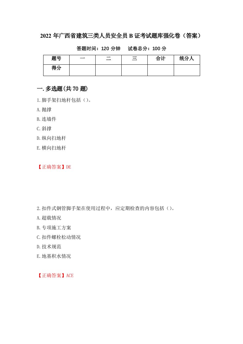 2022年广西省建筑三类人员安全员B证考试题库强化卷答案第100次