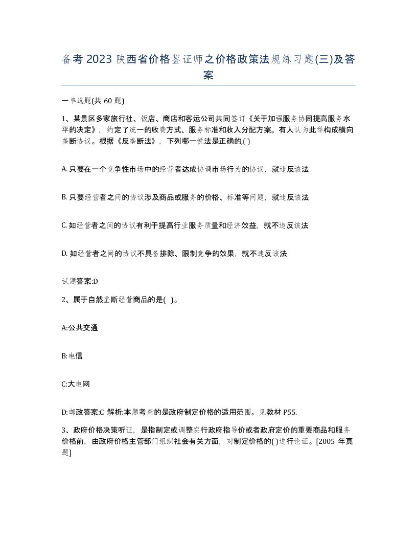 备考2023陕西省价格鉴证师之价格政策法规练习题三及答案