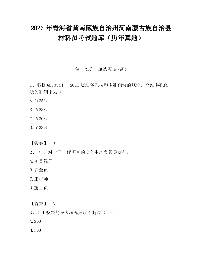 2023年青海省黄南藏族自治州河南蒙古族自治县材料员考试题库（历年真题）