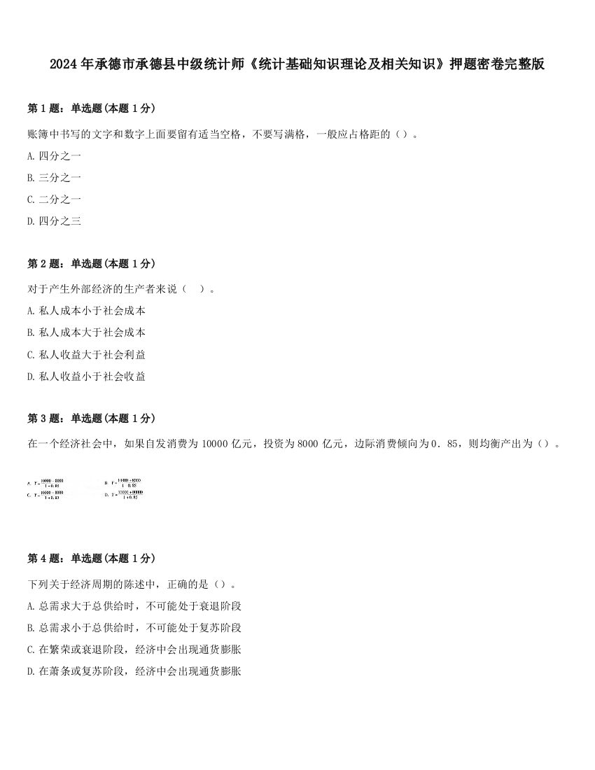 2024年承德市承德县中级统计师《统计基础知识理论及相关知识》押题密卷完整版