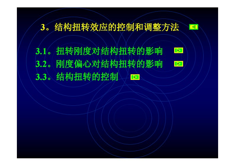 3、结构扭转效应的控制和调整方法