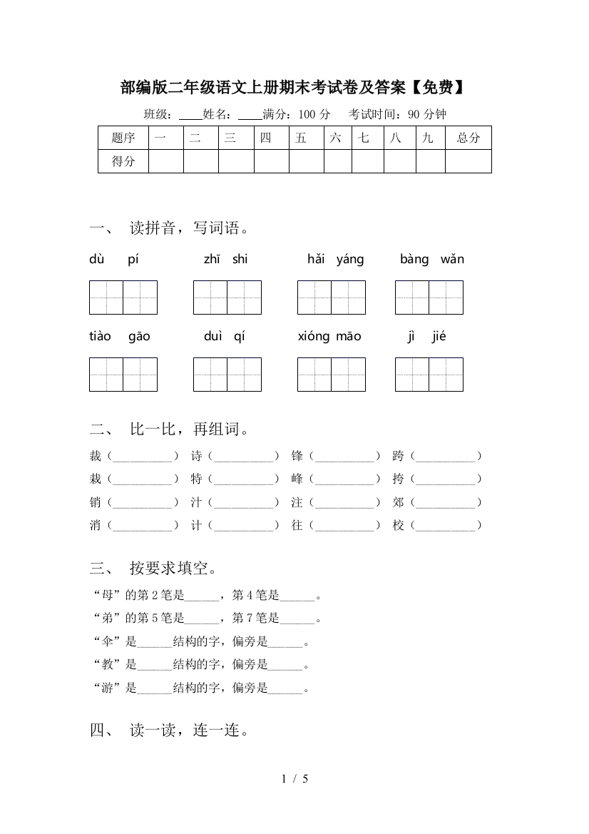 部编版二年级语文上册期末考试卷及答案【免费】