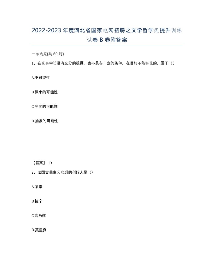 2022-2023年度河北省国家电网招聘之文学哲学类提升训练试卷B卷附答案