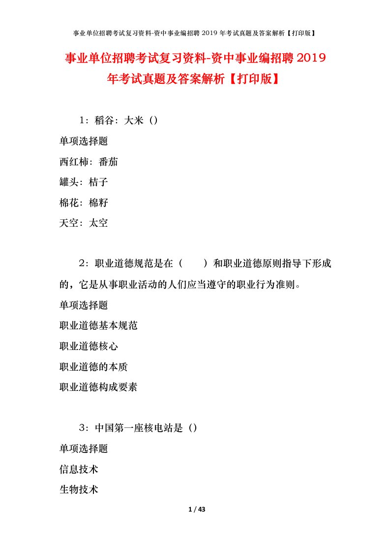 事业单位招聘考试复习资料-资中事业编招聘2019年考试真题及答案解析打印版