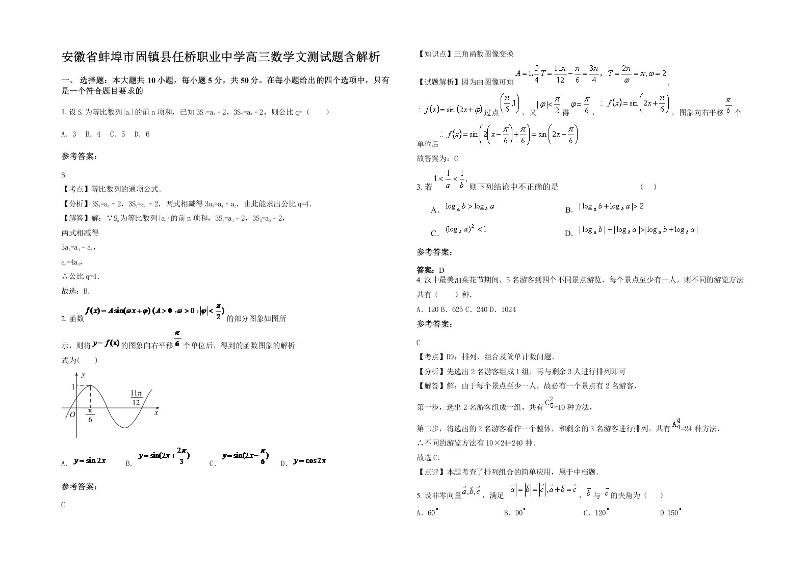 安徽省蚌埠市固镇县任桥职业中学高三数学文测试题含解析