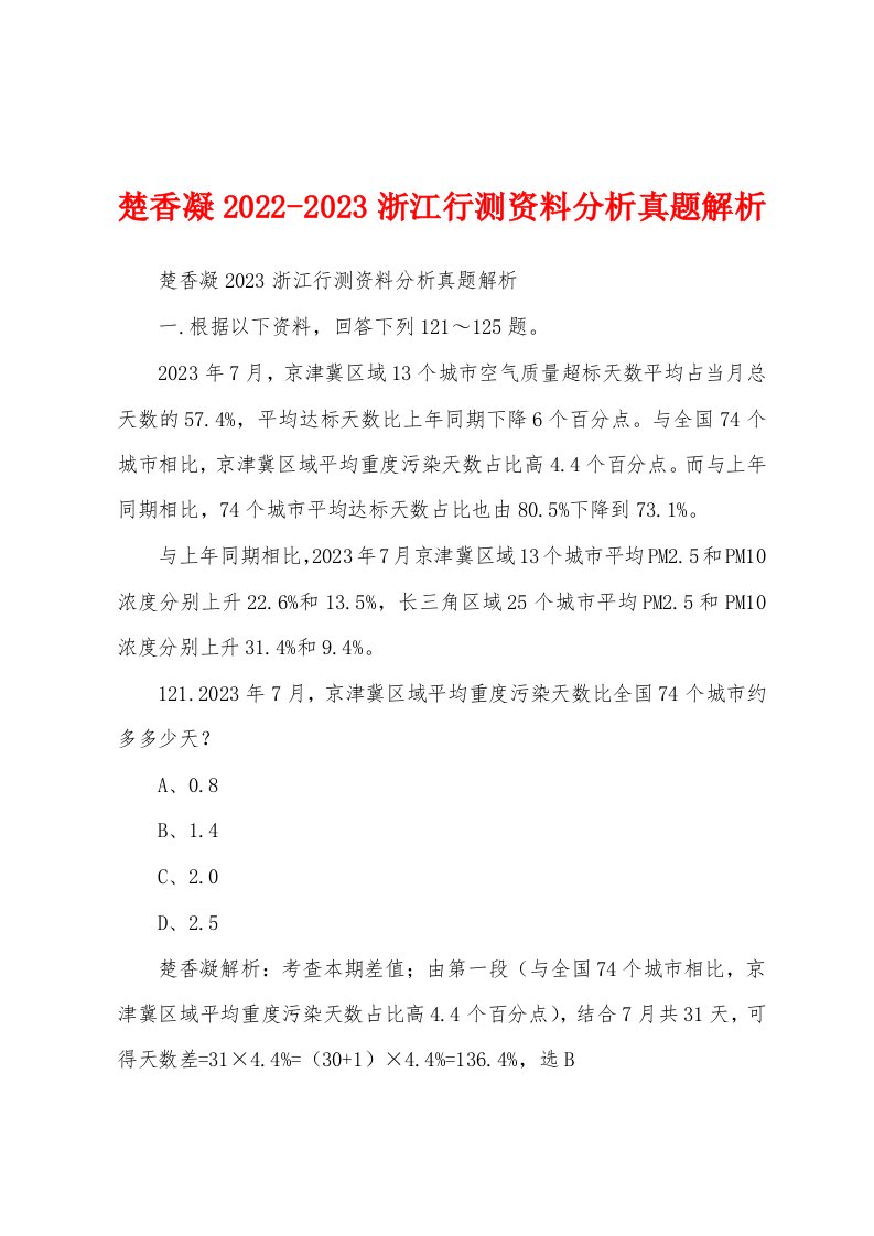 楚香凝2022-2023浙江行测资料分析真题解析