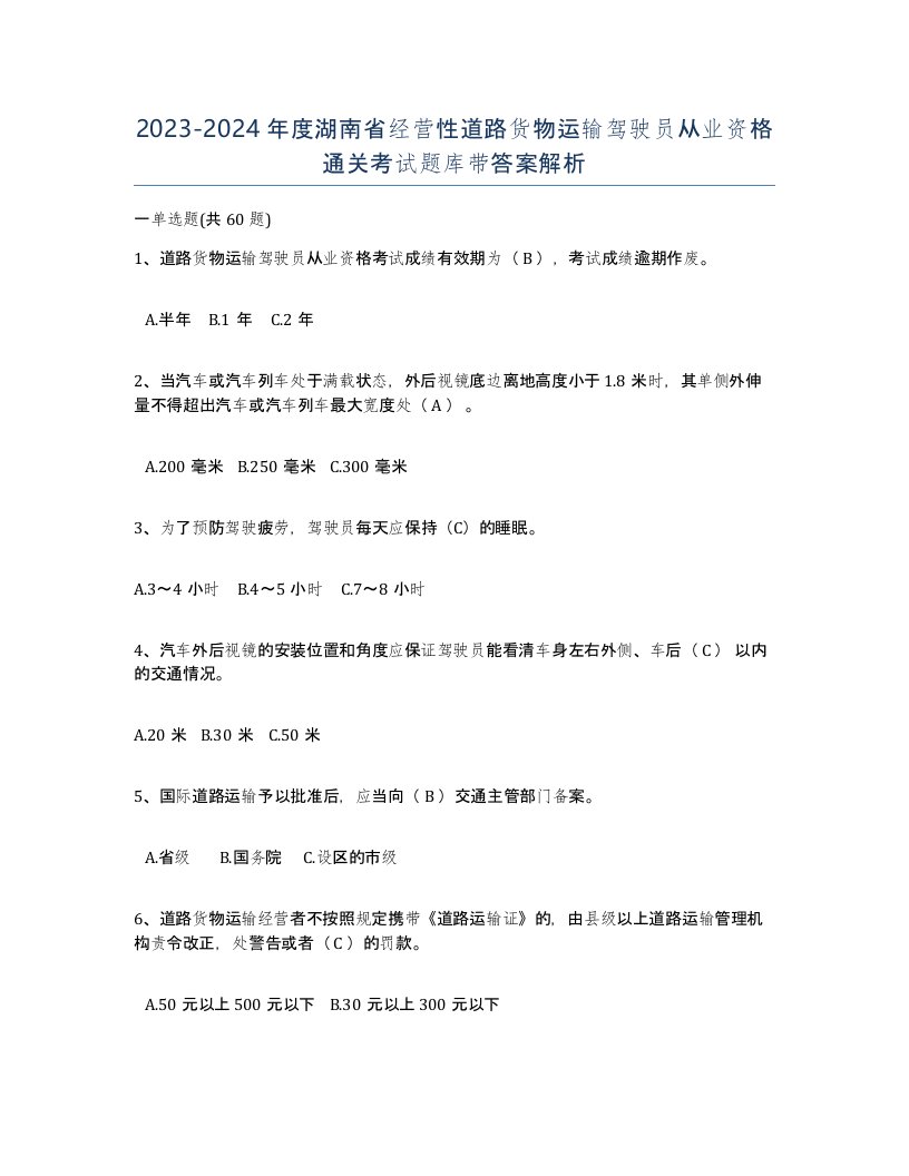 2023-2024年度湖南省经营性道路货物运输驾驶员从业资格通关考试题库带答案解析