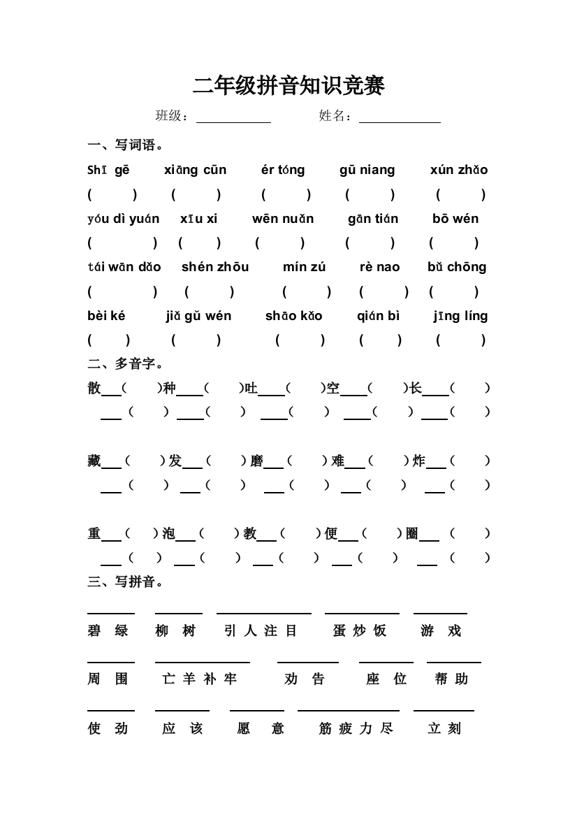 二年级下册拼音知识