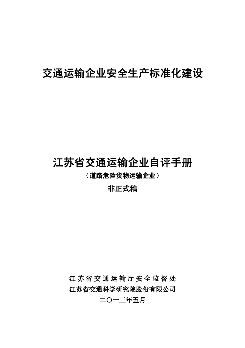 道路危险货物运输企业安全生产标准化自评报告(非正式版)