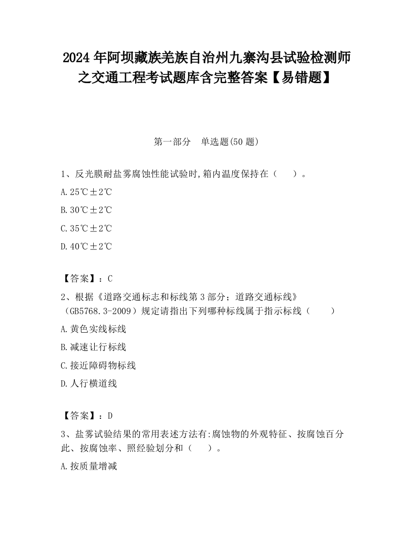 2024年阿坝藏族羌族自治州九寨沟县试验检测师之交通工程考试题库含完整答案【易错题】