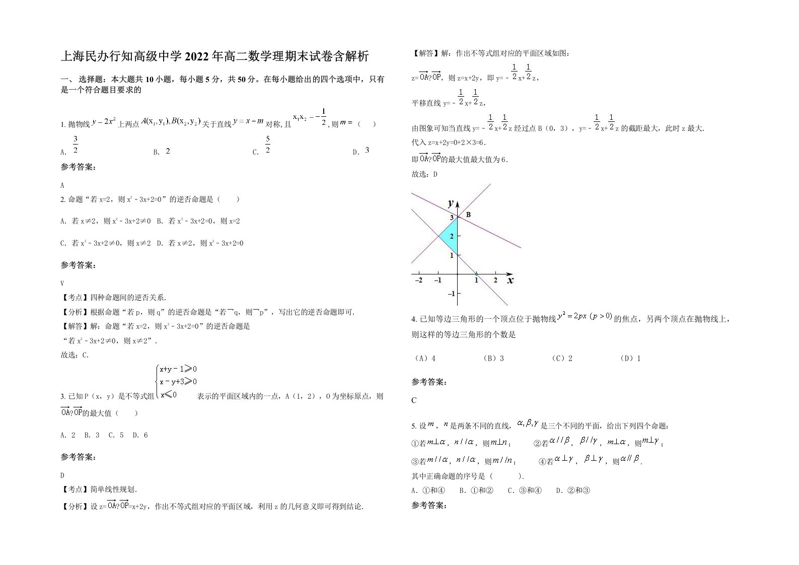 上海民办行知高级中学2022年高二数学理期末试卷含解析