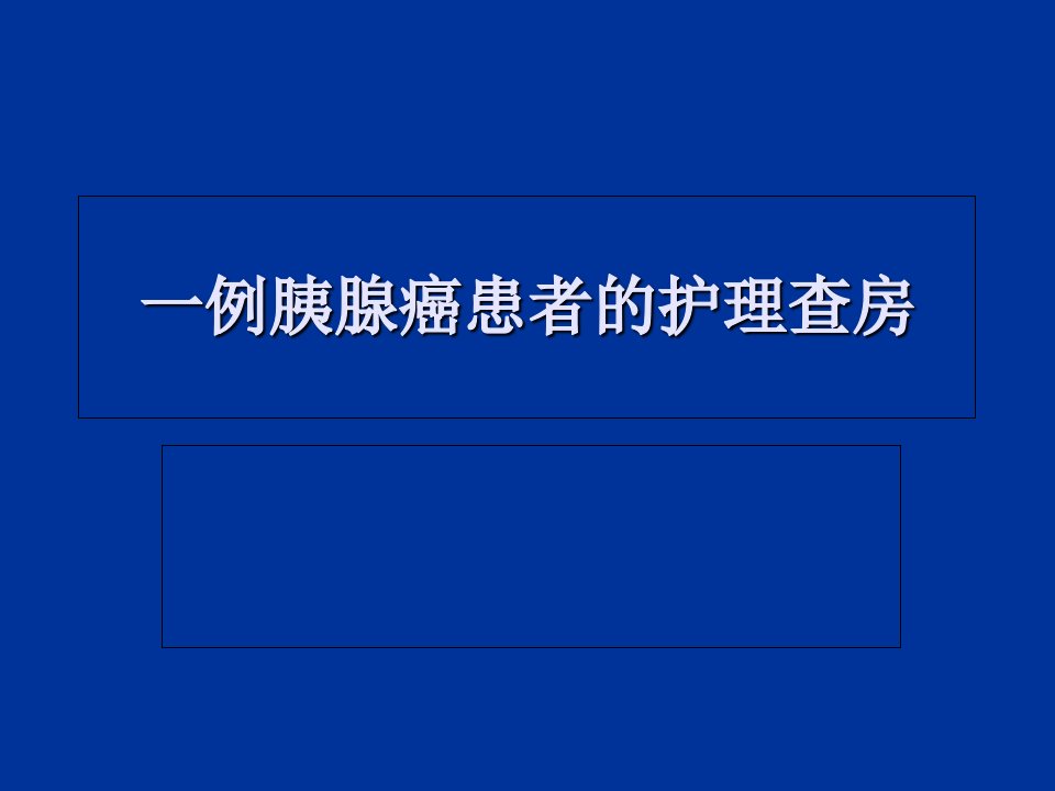 胰腺癌护理查房