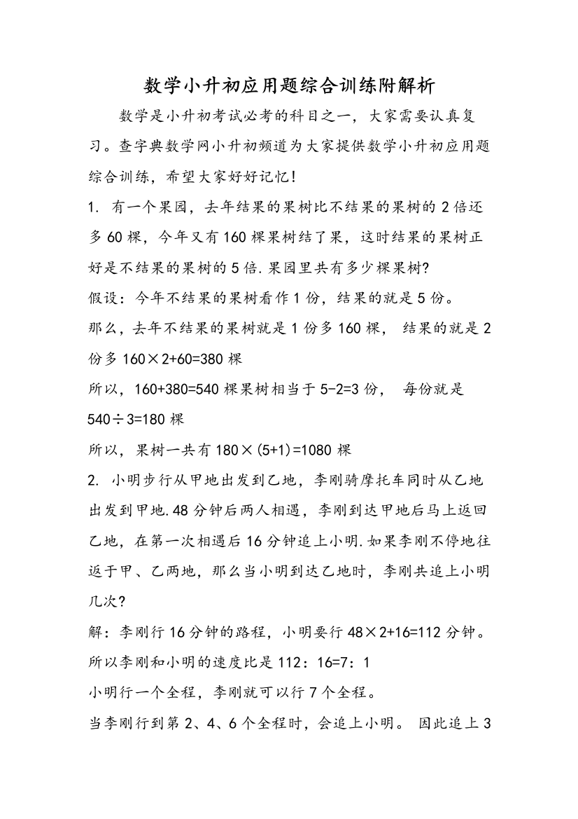 数学小升初应用题综合训练附解析