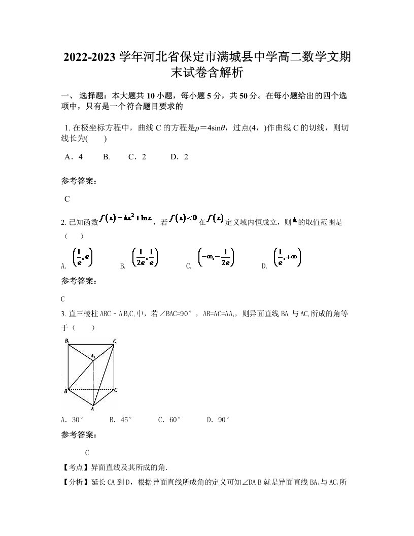 2022-2023学年河北省保定市满城县中学高二数学文期末试卷含解析