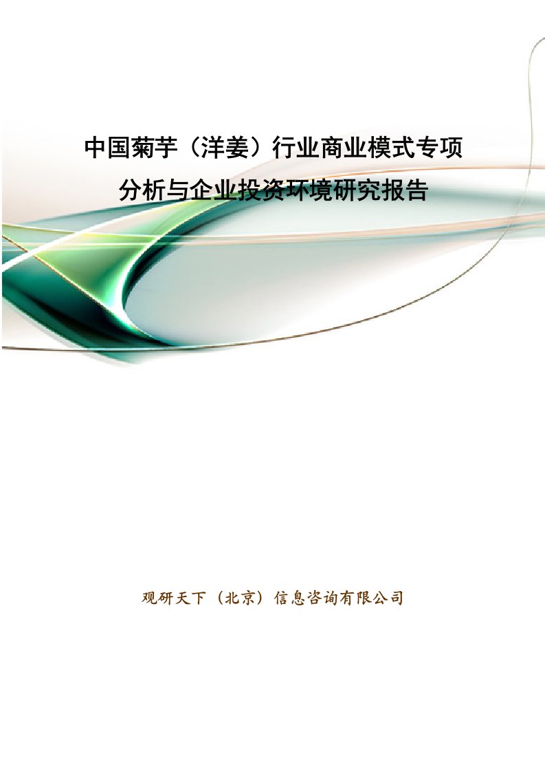 中国菊芋(洋姜)行业商业模式专项分析与企业投资环境研究报告