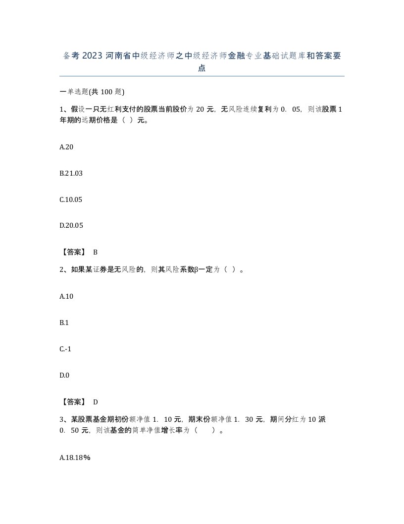 备考2023河南省中级经济师之中级经济师金融专业基础试题库和答案要点