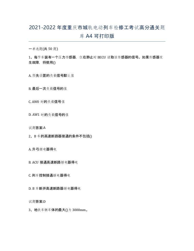 20212022年度重庆市城轨电动列车检修工考试高分通关题库A4可打印版