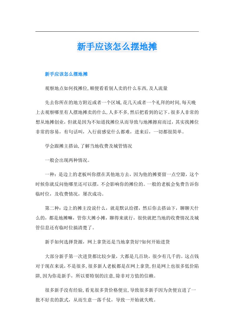 新手应该怎么摆地摊