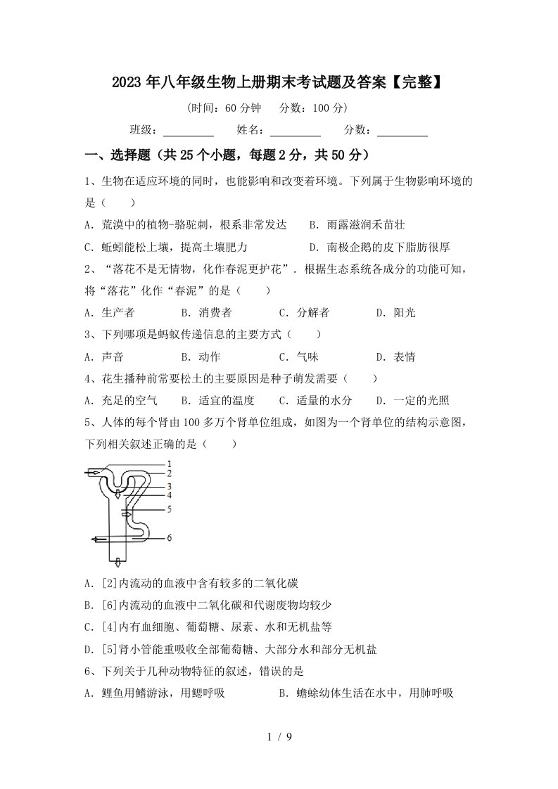 2023年八年级生物上册期末考试题及答案【完整】