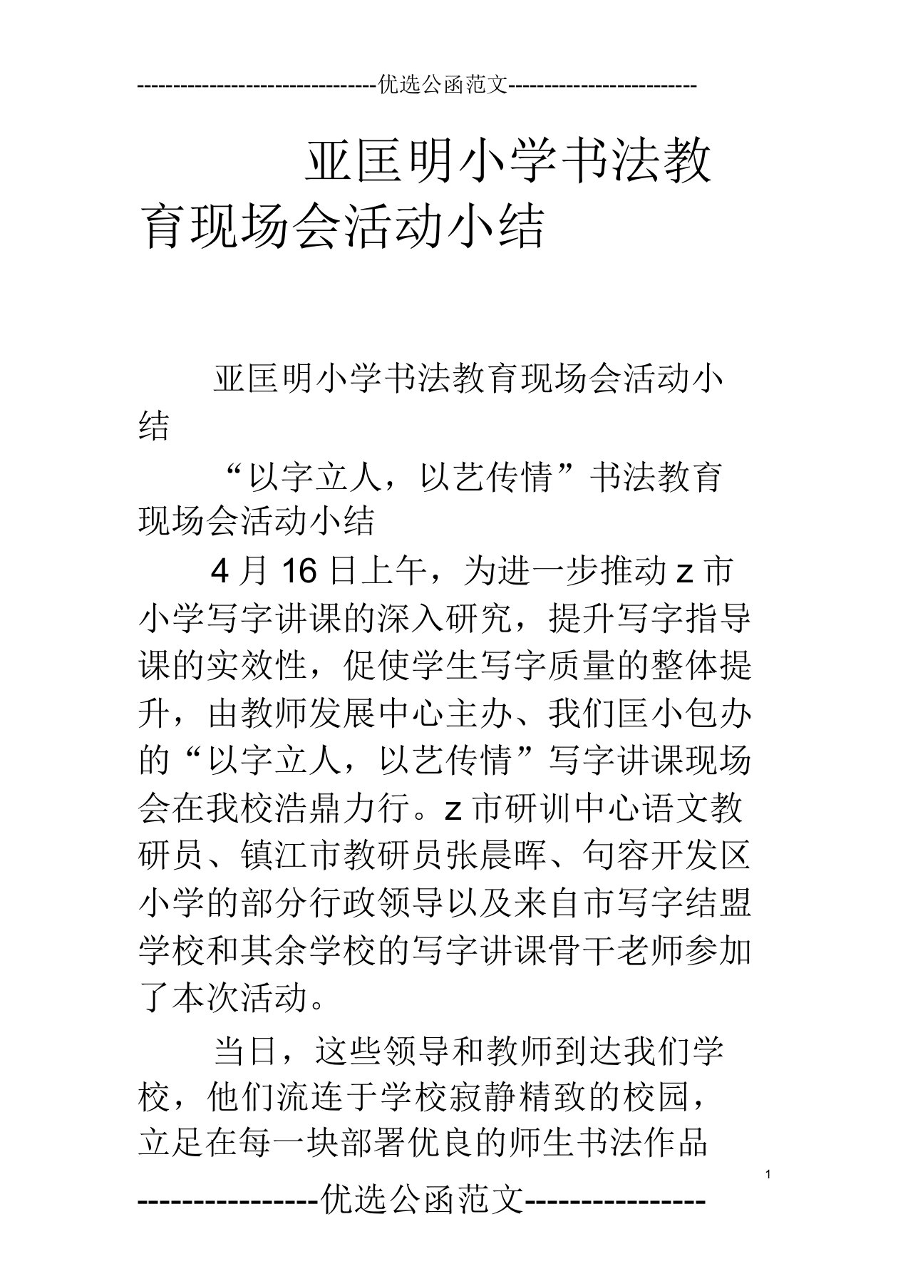 亚匡明小学书法教育现场会活动小结