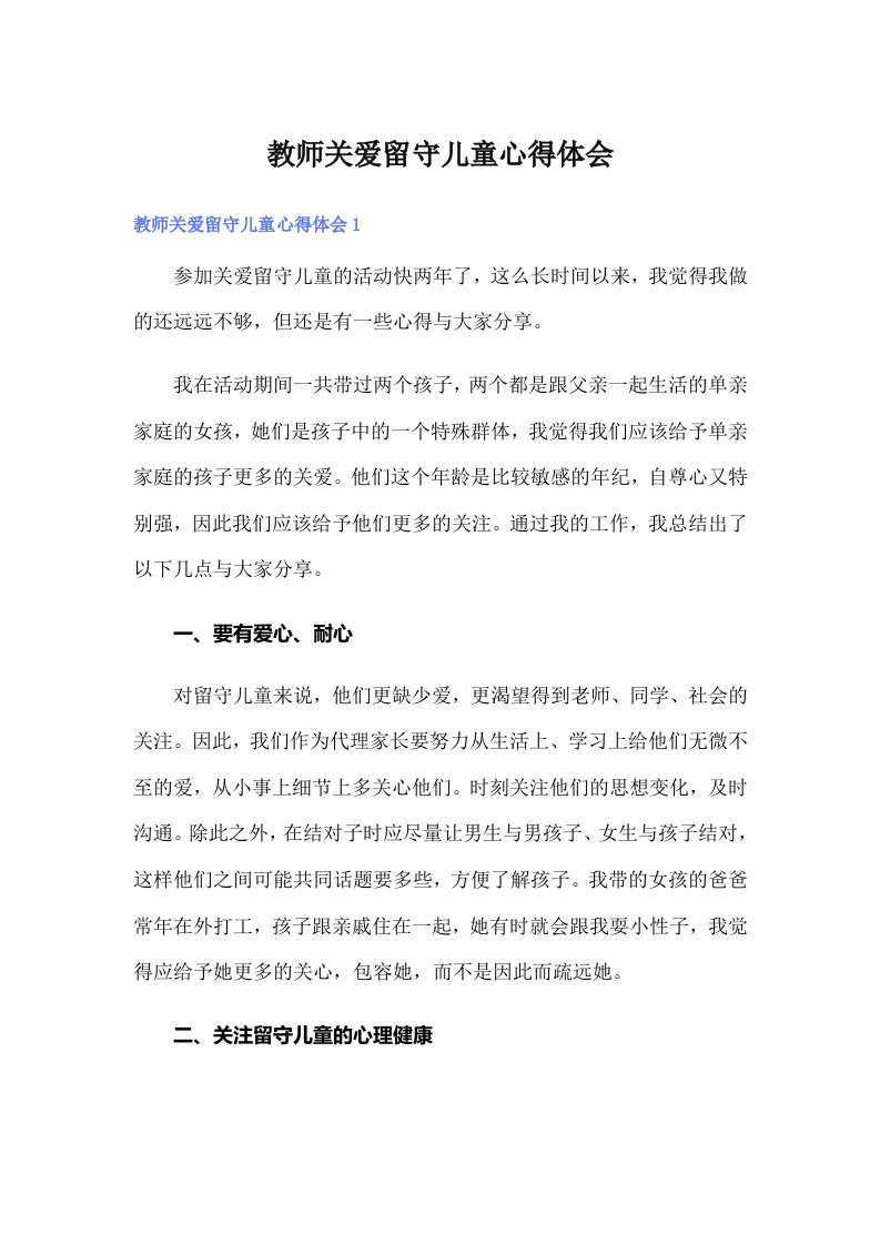 教师关爱留守儿童心得体会