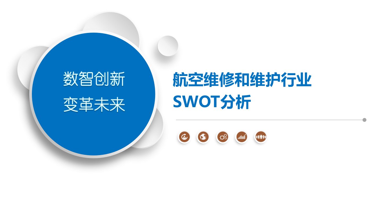 航空维修和维护行业SWOT分析