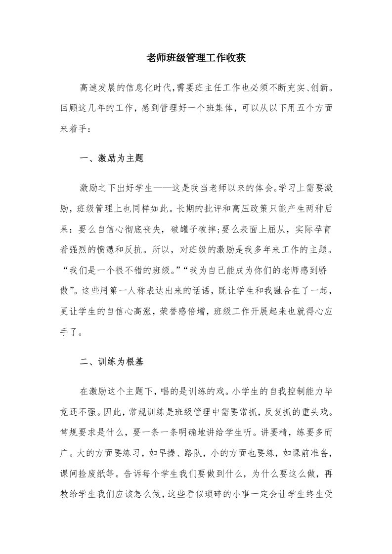 老师班级管理工作收获