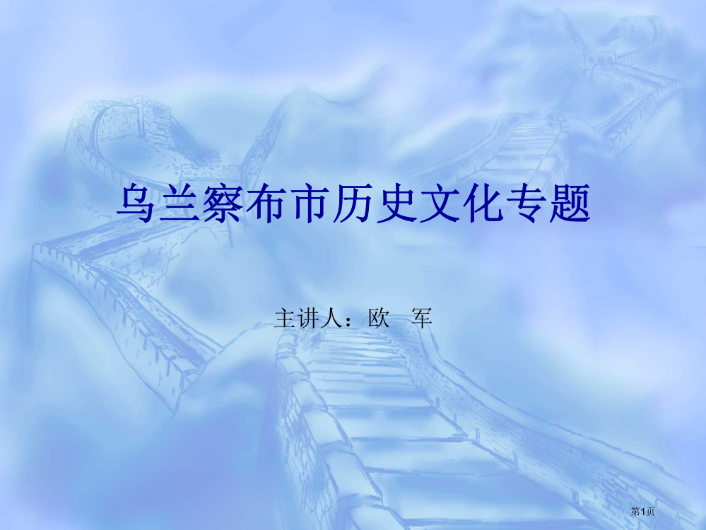 乌兰察布市历史文化专题省公共课一等奖全国赛课获奖课件