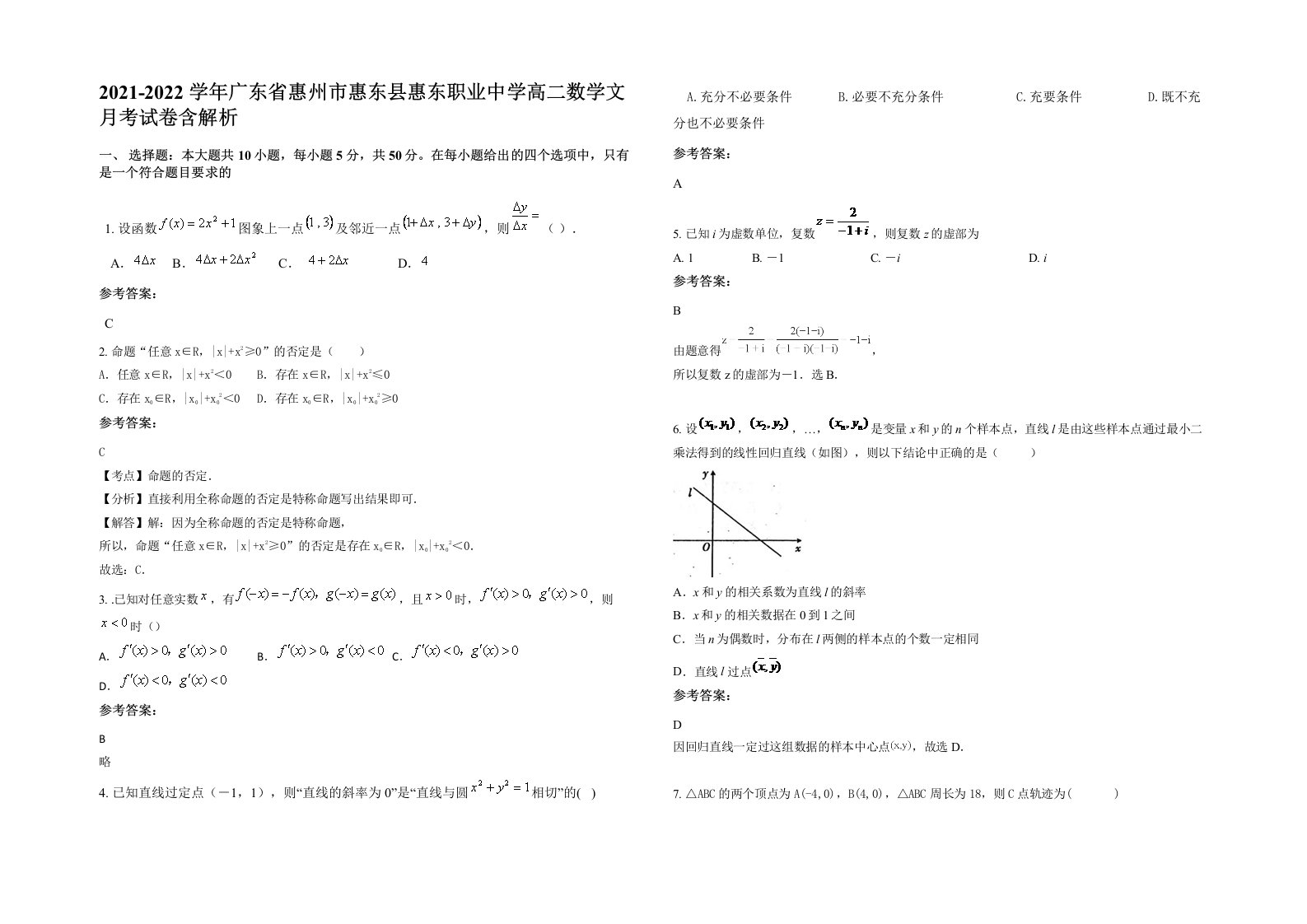 2021-2022学年广东省惠州市惠东县惠东职业中学高二数学文月考试卷含解析