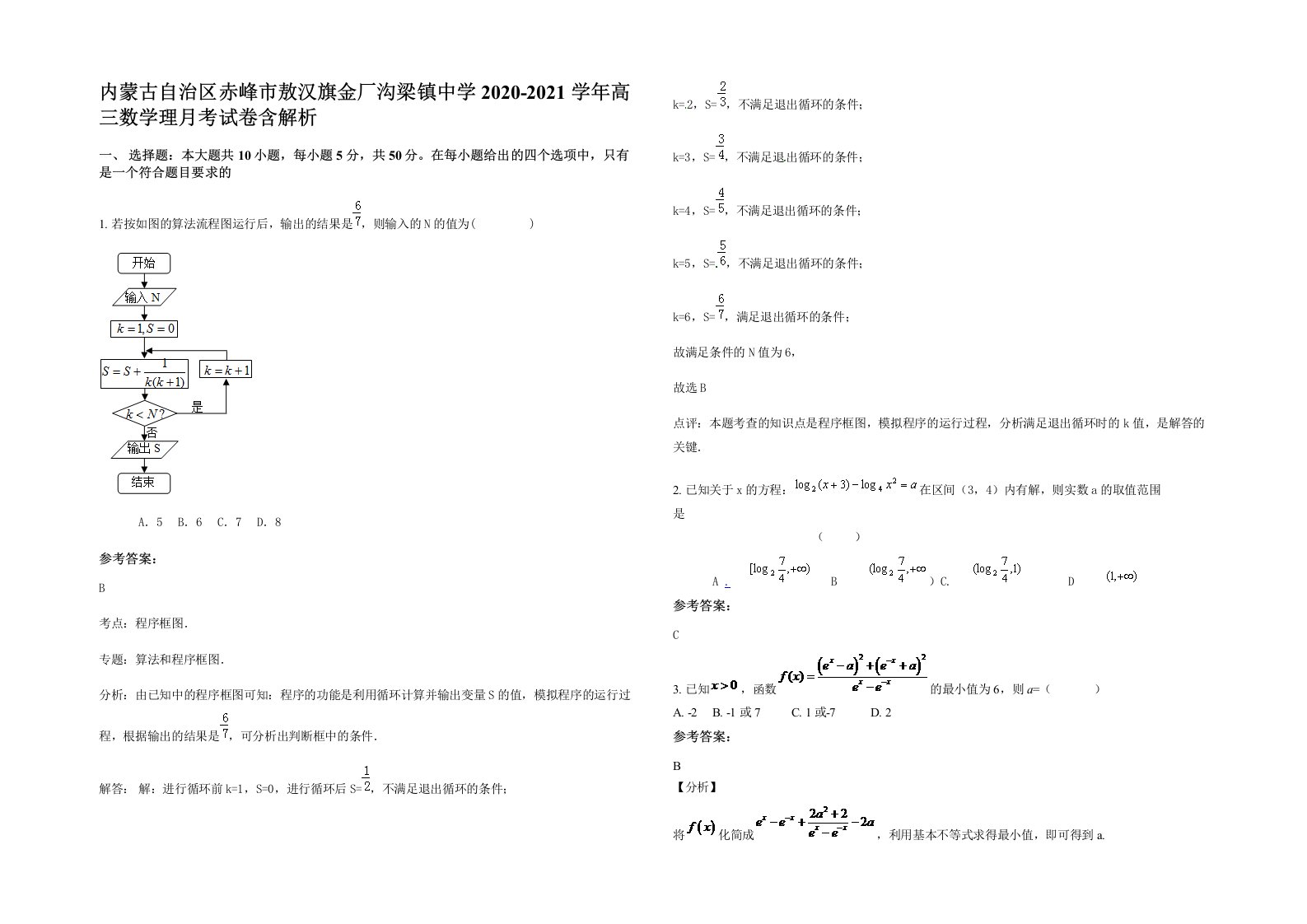 内蒙古自治区赤峰市敖汉旗金厂沟梁镇中学2020-2021学年高三数学理月考试卷含解析