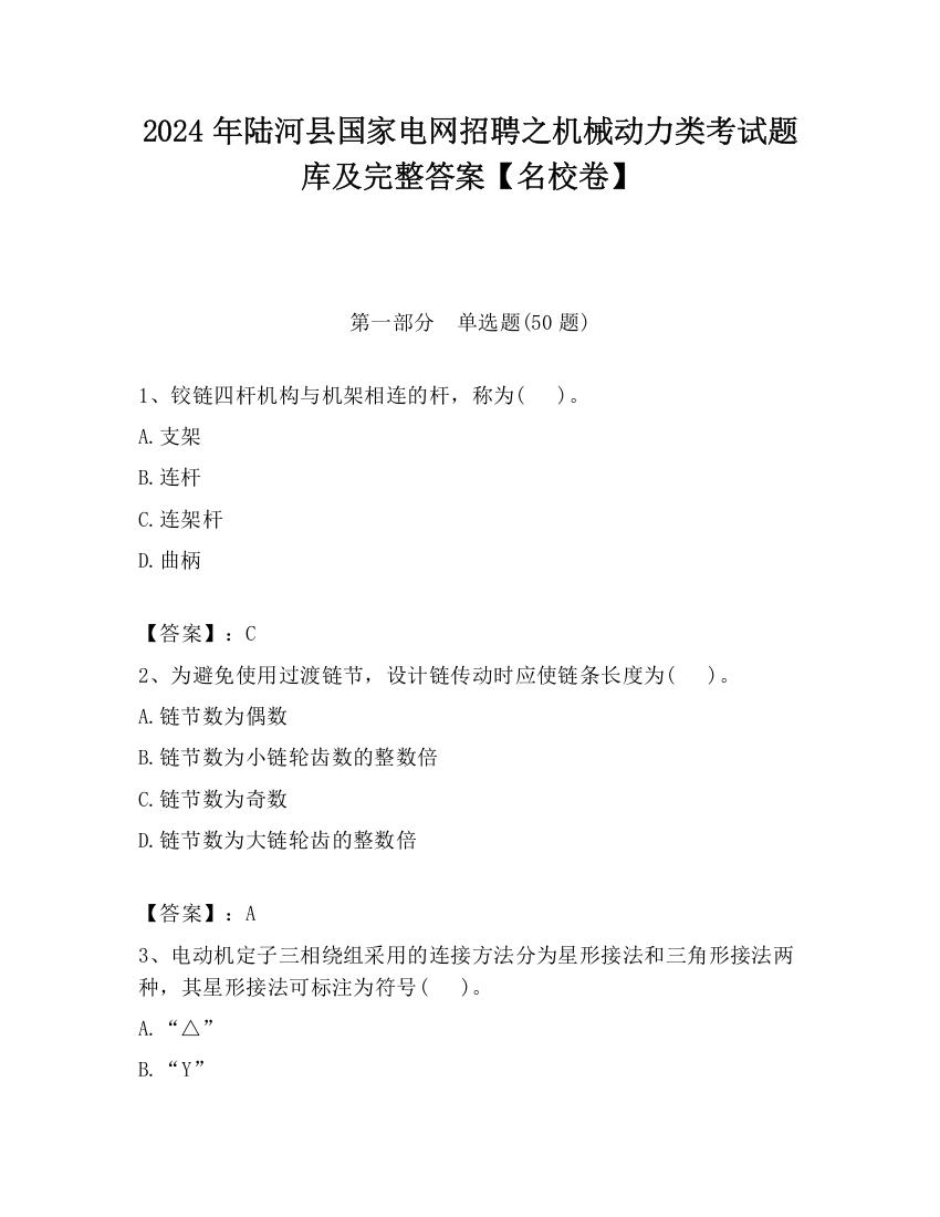 2024年陆河县国家电网招聘之机械动力类考试题库及完整答案【名校卷】