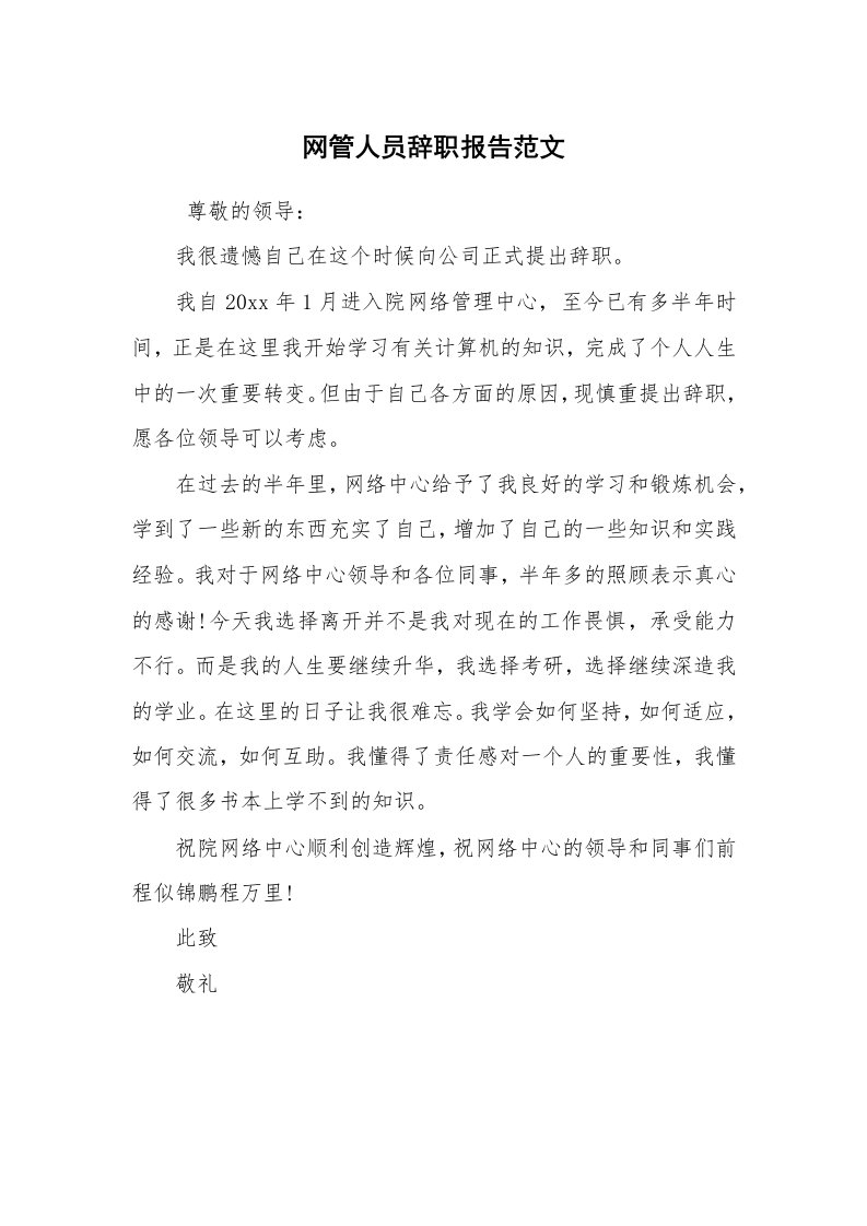 求职离职_辞职报告_网管人员辞职报告范文