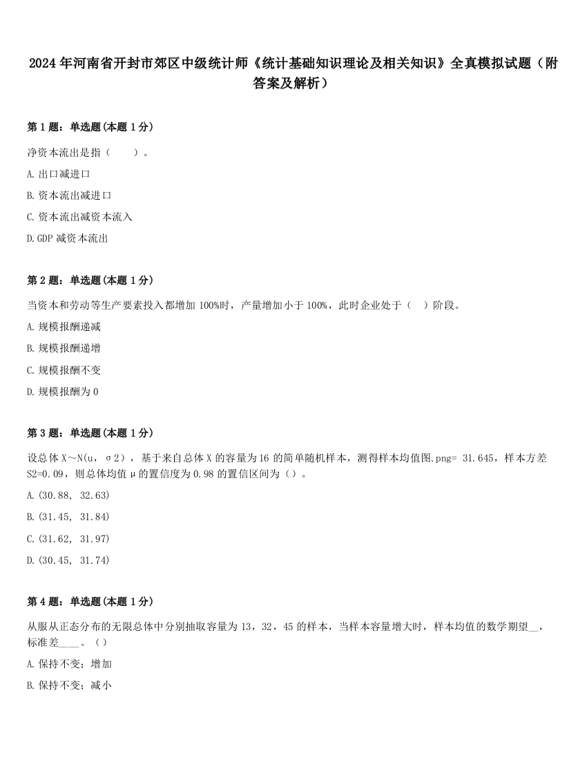 2024年河南省开封市郊区中级统计师《统计基础知识理论及相关知识》全真模拟试题（附答案及解析）