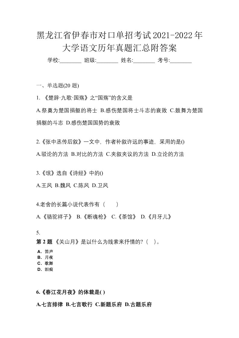 黑龙江省伊春市对口单招考试2021-2022年大学语文历年真题汇总附答案