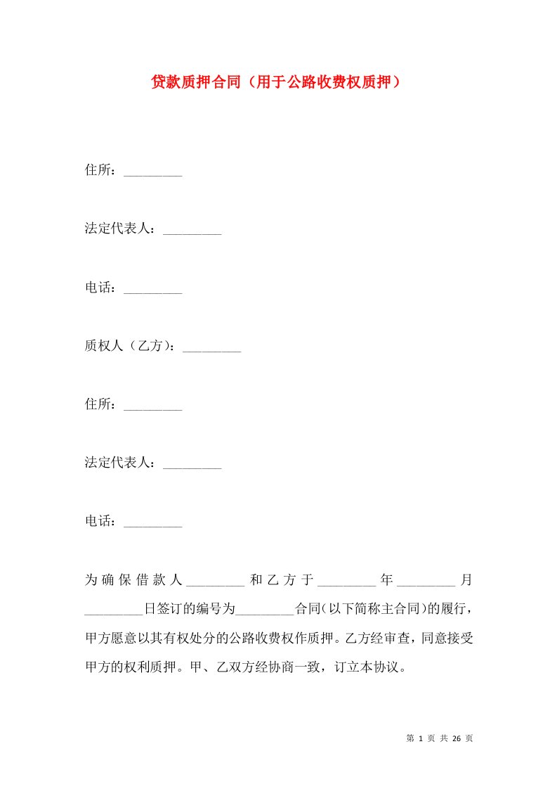 贷款质押合同用于公路收费权质押