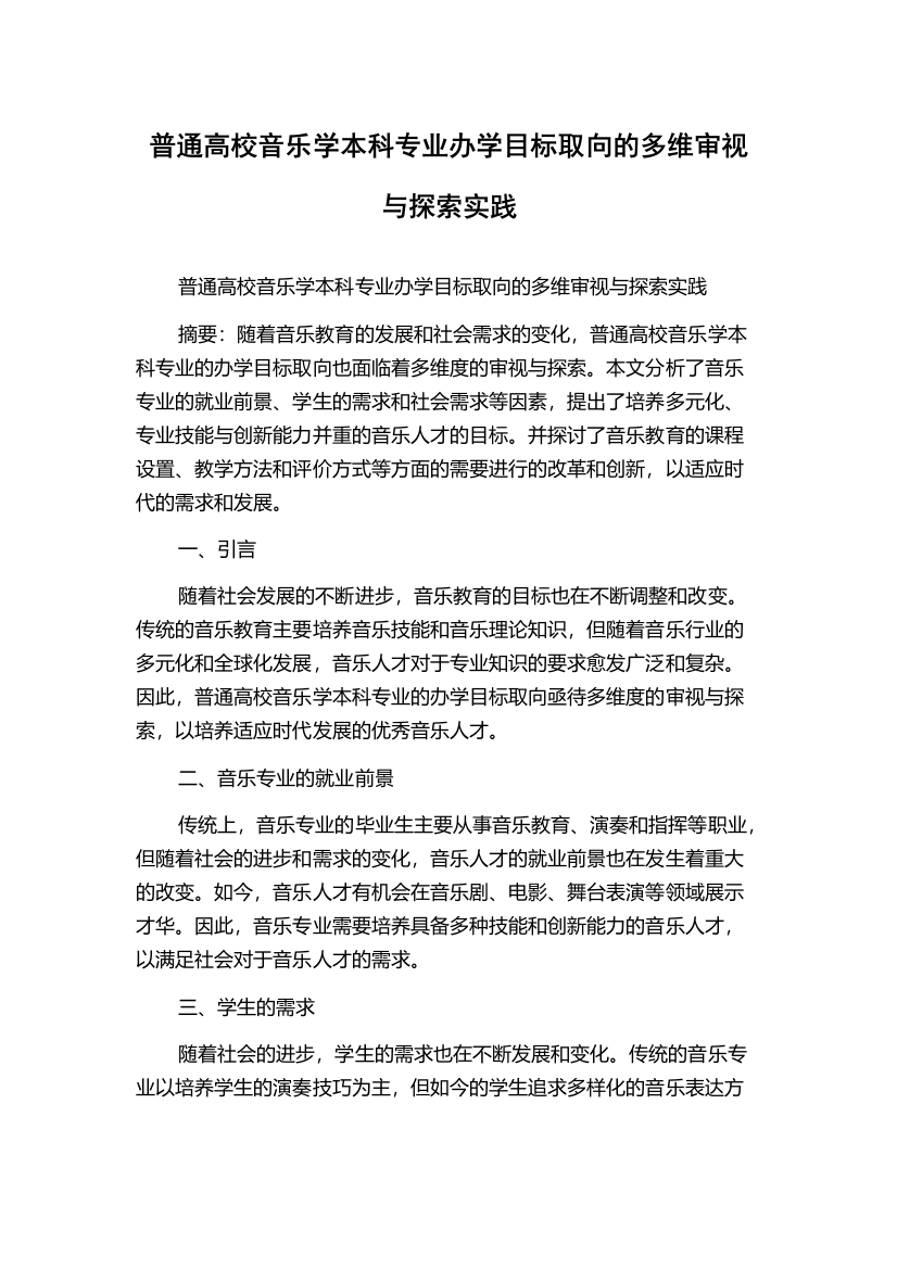 普通高校音乐学本科专业办学目标取向的多维审视与探索实践