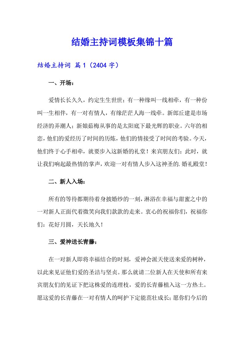 结婚主持词模板集锦十篇