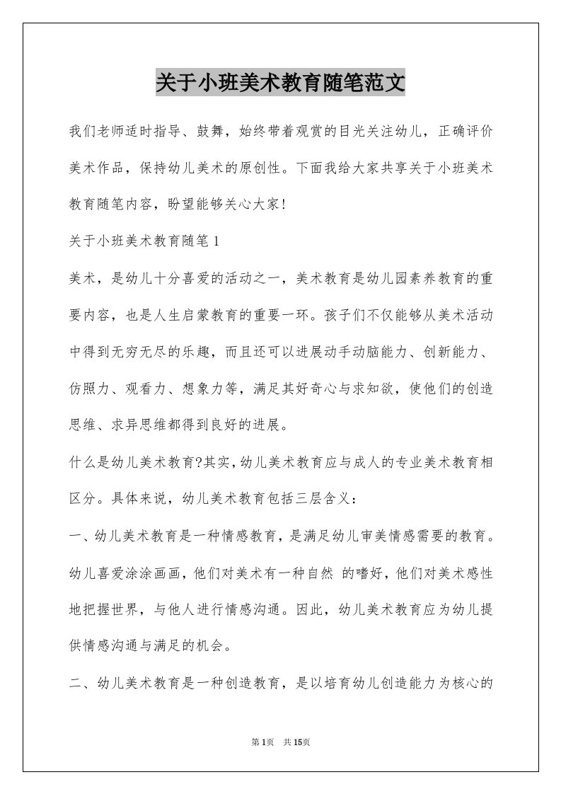 关于小班美术教育随笔范文