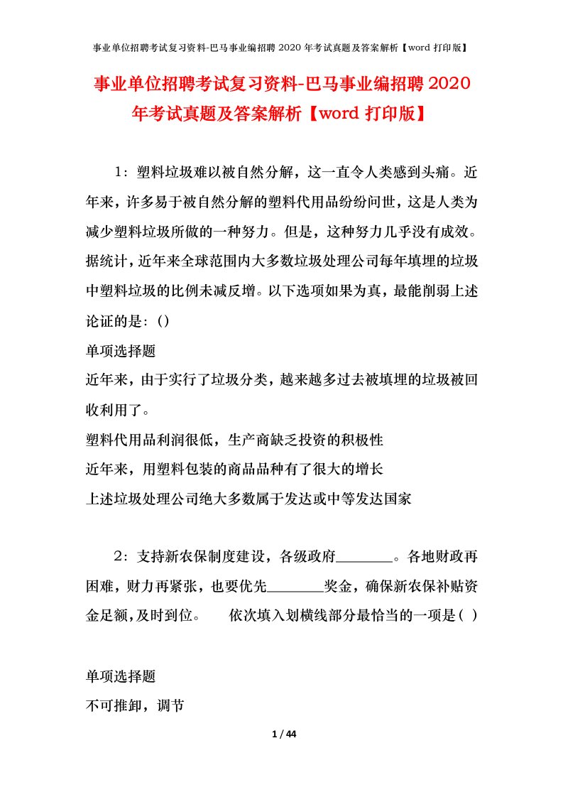 事业单位招聘考试复习资料-巴马事业编招聘2020年考试真题及答案解析word打印版