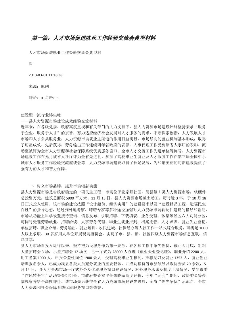 人才市场促进就业工作经验交流会典型材料[修改版]