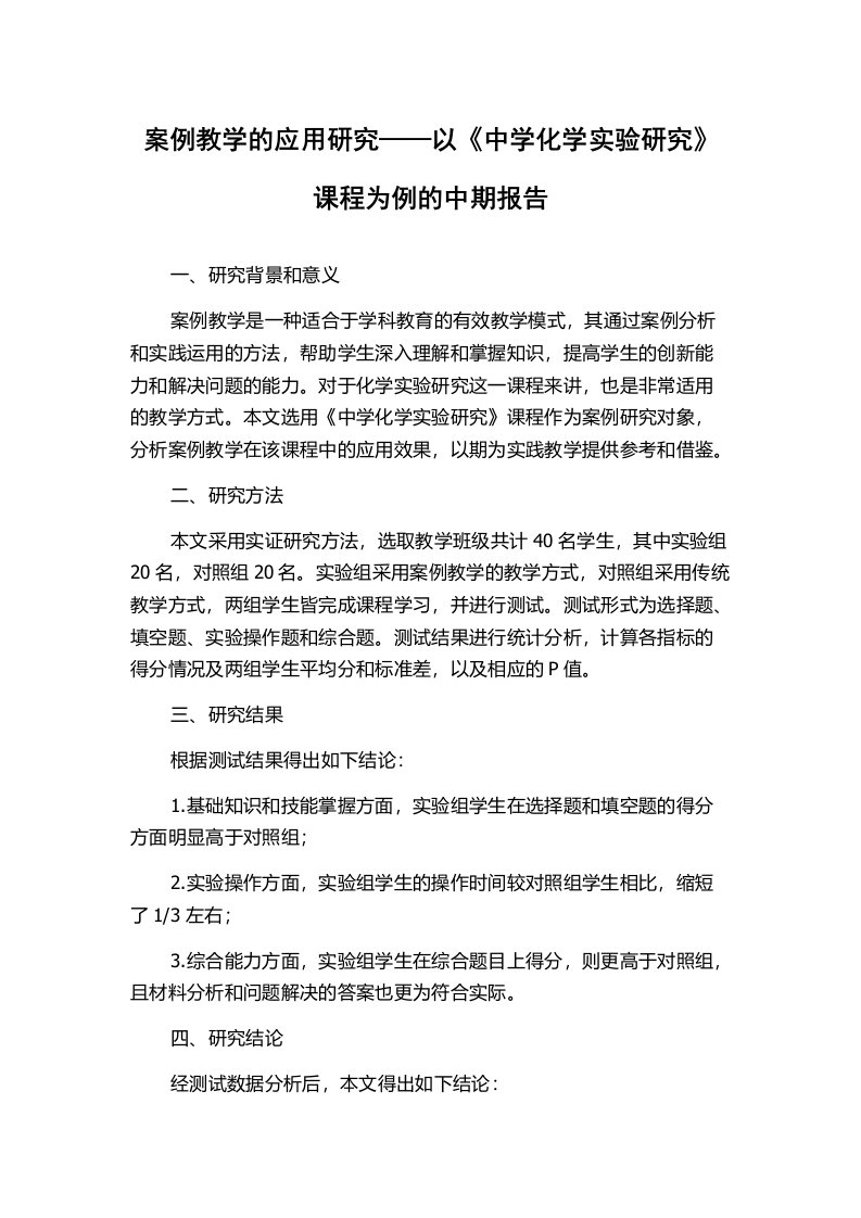 案例教学的应用研究——以《中学化学实验研究》课程为例的中期报告