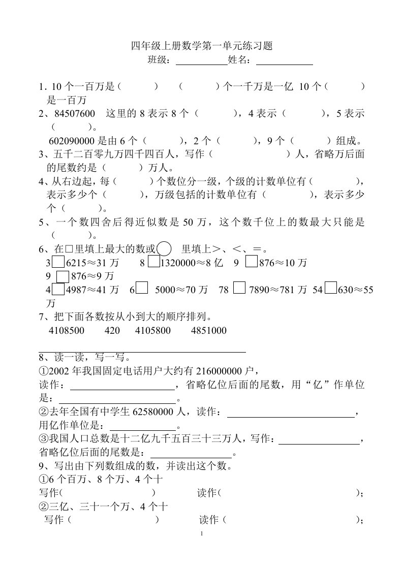 四年级上册数学亿以内数的认识练习题A