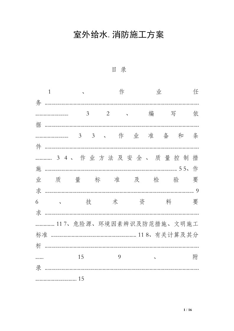 室外给水.消防施工方案