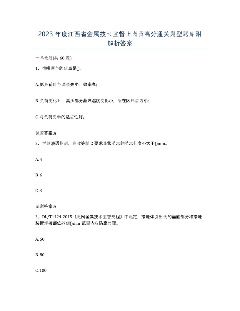 2023年度江西省金属技术监督上岗员高分通关题型题库附解析答案