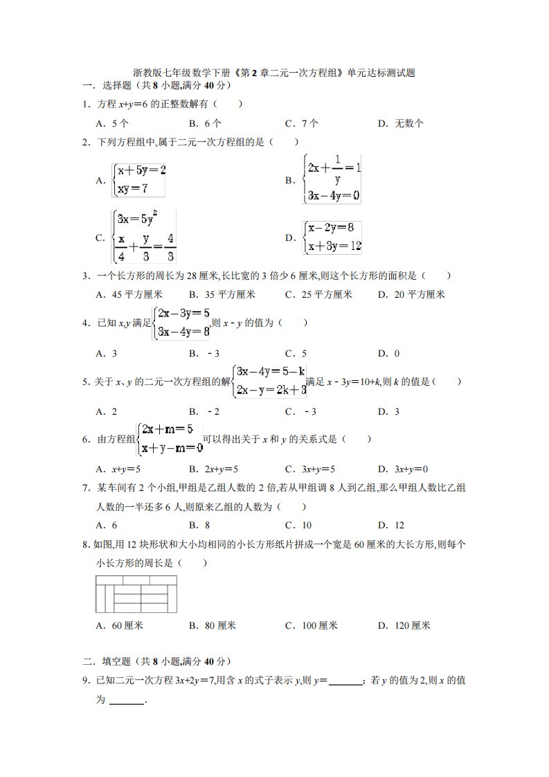 浙教版七年级数学下册《第2章二元一次方程组》单元达标测试题(word解析版)