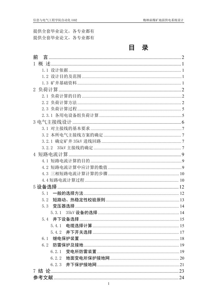 毕业设计（论文）-梅林庙煤矿地面供电系统设计