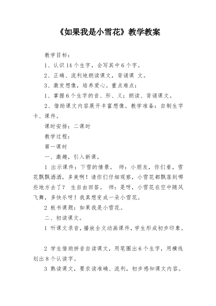 《如果我是小雪花》教学教案